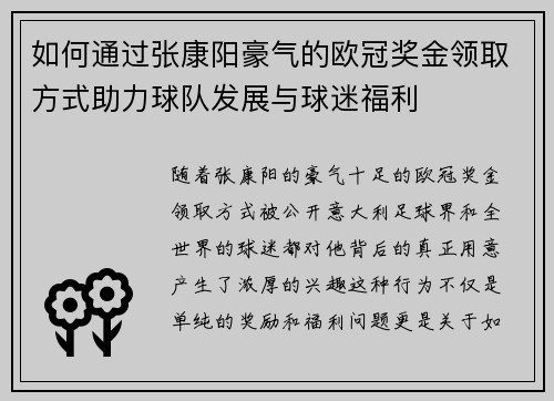 如何通过张康阳豪气的欧冠奖金领取方式助力球队发展与球迷福利