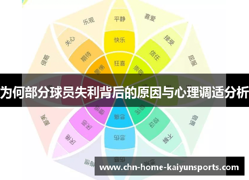 为何部分球员失利背后的原因与心理调适分析