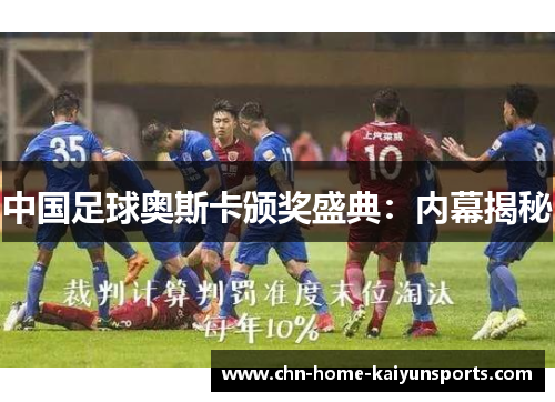 中国足球奥斯卡颁奖盛典：内幕揭秘
