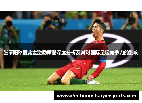 张康阳欧冠奖金激励策略深度分析及其对国际足坛竞争力的影响
