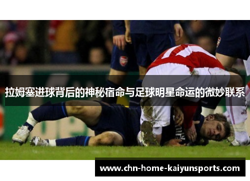 拉姆塞进球背后的神秘宿命与足球明星命运的微妙联系