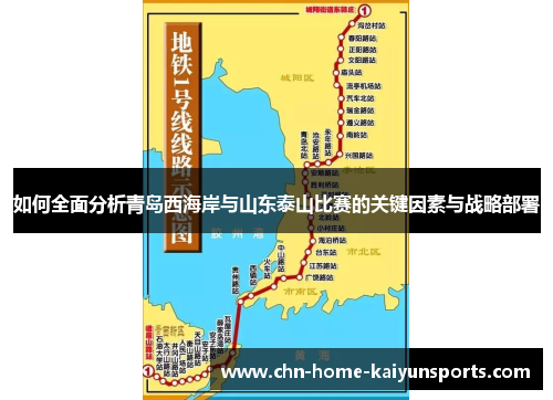 如何全面分析青岛西海岸与山东泰山比赛的关键因素与战略部署