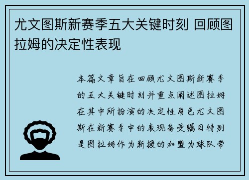 尤文图斯新赛季五大关键时刻 回顾图拉姆的决定性表现