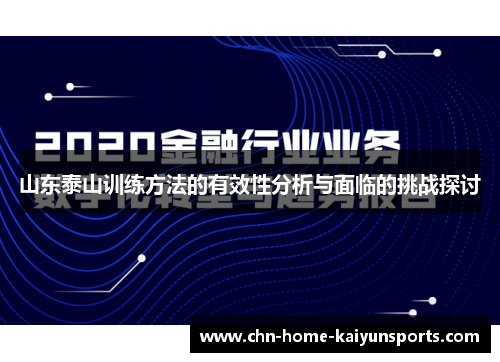 山东泰山训练方法的有效性分析与面临的挑战探讨
