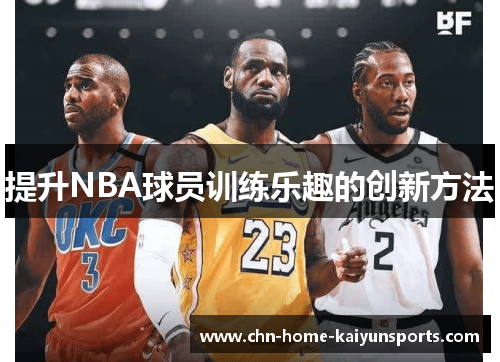 提升NBA球员训练乐趣的创新方法