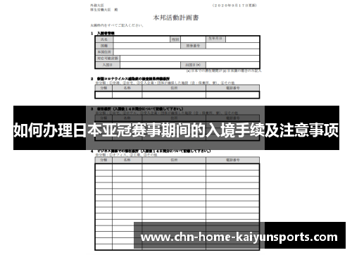 如何办理日本亚冠赛事期间的入境手续及注意事项