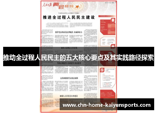 推动全过程人民民主的五大核心要点及其实践路径探索