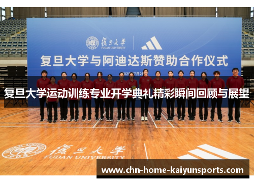 复旦大学运动训练专业开学典礼精彩瞬间回顾与展望
