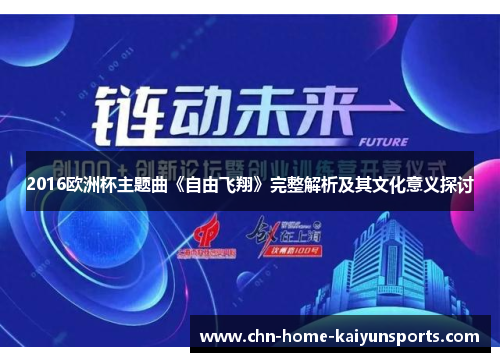 2016欧洲杯主题曲《自由飞翔》完整解析及其文化意义探讨 2016欧洲杯主题曲《自由飞翔》完整解析及其文化意义探讨