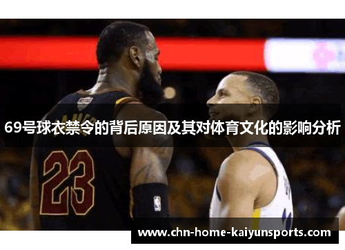 69号球衣禁令的背后原因及其对体育文化的影响分析