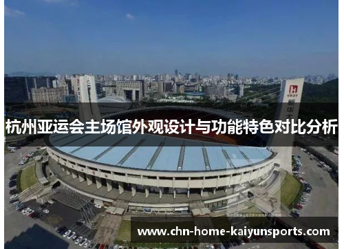 杭州亚运会主场馆外观设计与功能特色对比分析
