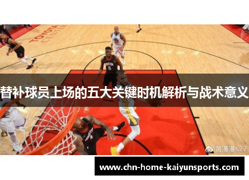 替补球员上场的五大关键时机解析与战术意义