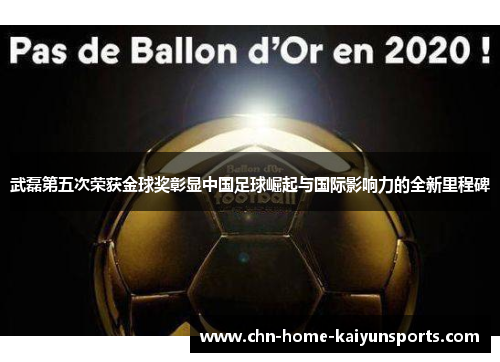 武磊第五次荣获金球奖彰显中国足球崛起与国际影响力的全新里程碑