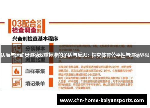 法治与运动员道德双重标准的矛盾与反思：探究体育公平性与道德界限