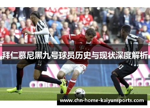 拜仁慕尼黑九号球员历史与现状深度解析