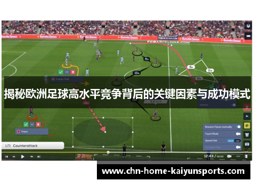 揭秘欧洲足球高水平竞争背后的关键因素与成功模式 揭秘欧洲足球高水平竞争背后的关键因素与成功模式