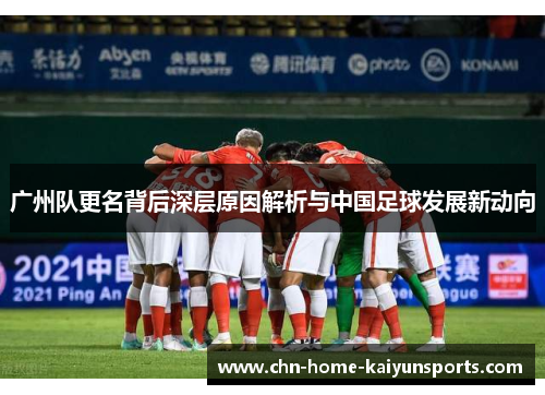 广州队更名背后深层原因解析与中国足球发展新动向