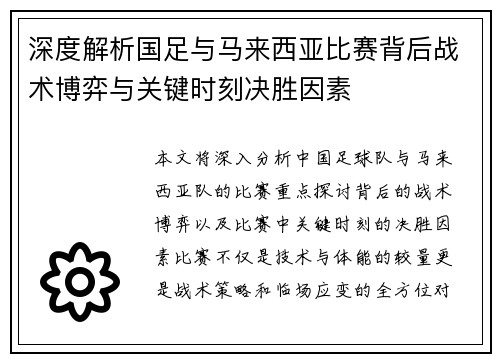 深度解析国足与马来西亚比赛背后战术博弈与关键时刻决胜因素