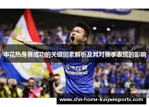 申花热身赛成功的关键因素解析及其对赛季表现的影响