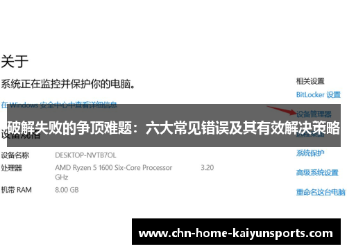 破解失败的争顶难题：六大常见错误及其有效解决策略