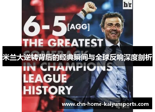 米兰大逆转背后的经典瞬间与全球反响深度剖析