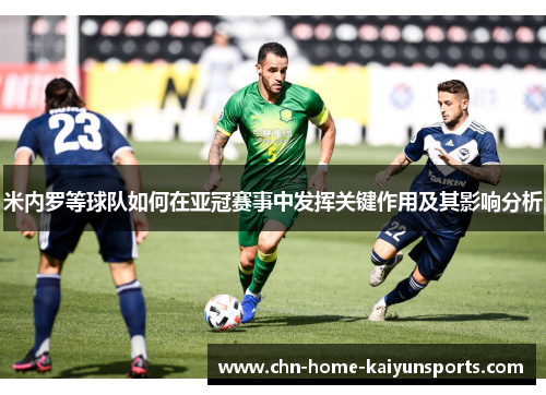 米内罗等球队如何在亚冠赛事中发挥关键作用及其影响分析