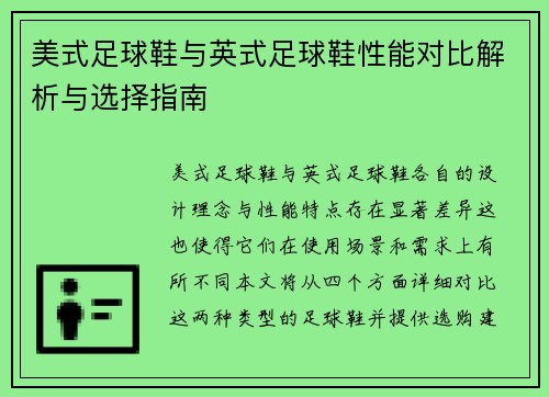 美式足球鞋与英式足球鞋性能对比解析与选择指南