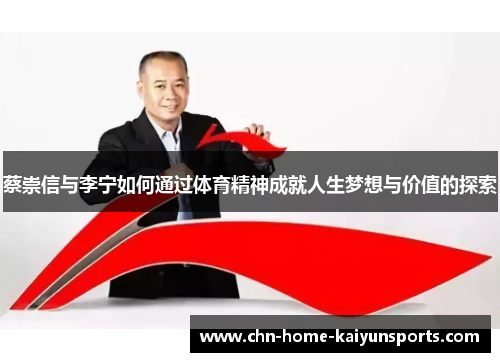 蔡崇信与李宁如何通过体育精神成就人生梦想与价值的探索 蔡崇信与李宁如何通过体育精神成就人生梦想与价值的探索