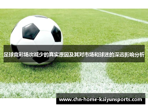 足球竞彩场次减少的真实原因及其对市场和球迷的深远影响分析