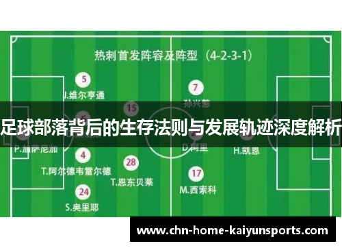 足球部落背后的生存法则与发展轨迹深度解析