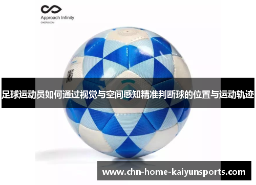 足球运动员如何通过视觉与空间感知精准判断球的位置与运动轨迹