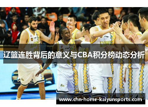 辽篮连胜背后的意义与CBA积分榜动态分析