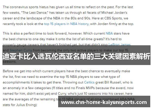 迪亚卡比入选瓦伦西亚名单的三大关键因素解析