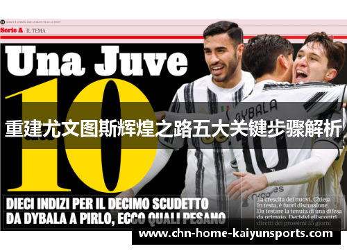 重建尤文图斯辉煌之路五大关键步骤解析 重建尤文图斯辉煌之路五大关键步骤解析
