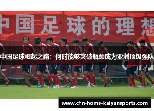 中国足球崛起之路：何时能够突破瓶颈成为亚洲顶级强队