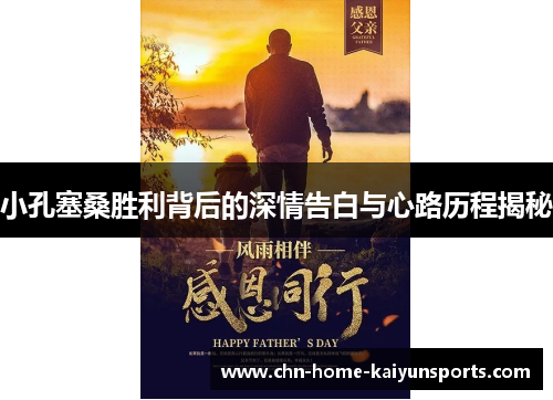 小孔塞桑胜利背后的深情告白与心路历程揭秘 小孔塞桑胜利背后的深情告白与心路历程揭秘