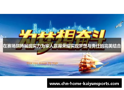 在赛场拼搏展现实力为家人赢得荣耀实现梦想与责任的完美结合
