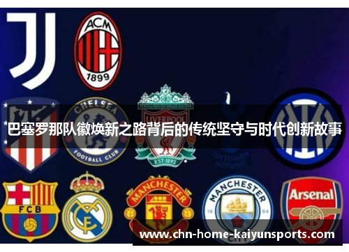 巴塞罗那队徽焕新之路背后的传统坚守与时代创新故事