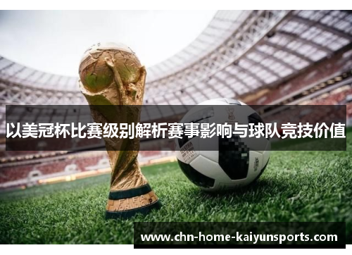 以美冠杯比赛级别解析赛事影响与球队竞技价值 以美冠杯比赛级别解析赛事影响与球队竞技价值