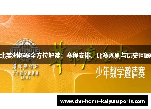 北美洲杯赛全方位解读:赛程安排、比赛规则与历史回顾 北美洲杯赛全方位解读:赛程安排、比赛规则与历史回顾