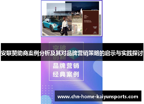 安联赞助商案例分析及其对品牌营销策略的启示与实践探讨 安联赞助商案例分析及其对品牌营销策略的启示与实践探讨