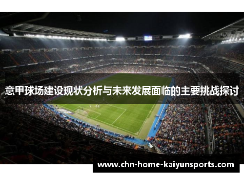 意甲球场建设现状分析与未来发展面临的主要挑战探讨 意甲球场建设现状分析与未来发展面临的主要挑战探讨