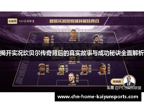 揭开实况坎贝尔传奇背后的真实故事与成功秘诀全面解析 揭开实况坎贝尔传奇背后的真实故事与成功秘诀全面解析