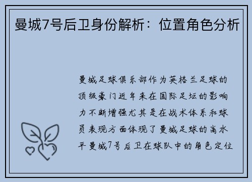 曼城7号后卫身份解析:位置角色分析 曼城7号后卫身份解析:位置角色分析