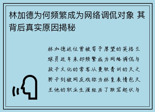 林加德为何频繁成为网络调侃对象 其背后真实原因揭秘 林加德为何频繁成为网络调侃对象 其背后真实原因揭秘