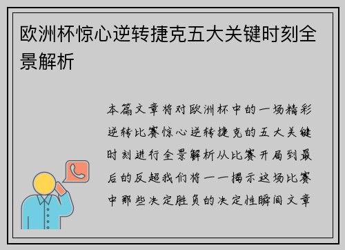 欧洲杯惊心逆转捷克五大关键时刻全景解析 欧洲杯惊心逆转捷克五大关键时刻全景解析
