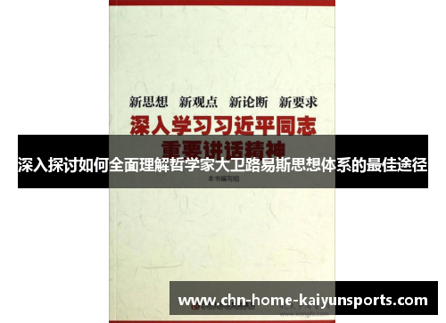 深入探讨如何全面理解哲学家大卫路易斯思想体系的最佳途径