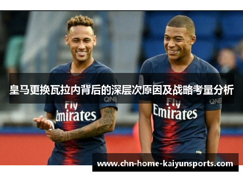皇马更换瓦拉内背后的深层次原因及战略考量分析 皇马更换瓦拉内背后的深层次原因及战略考量分析