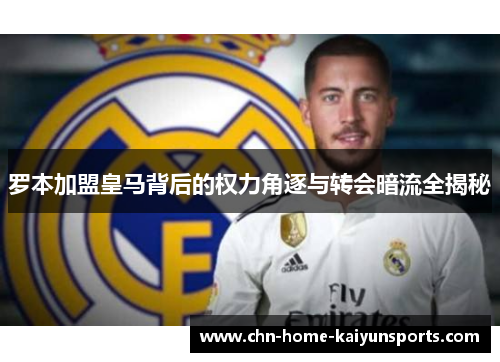 罗本加盟皇马背后的权力角逐与转会暗流全揭秘 罗本加盟皇马背后的权力角逐与转会暗流全揭秘