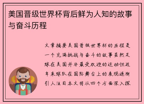 美国晋级世界杯背后鲜为人知的故事与奋斗历程